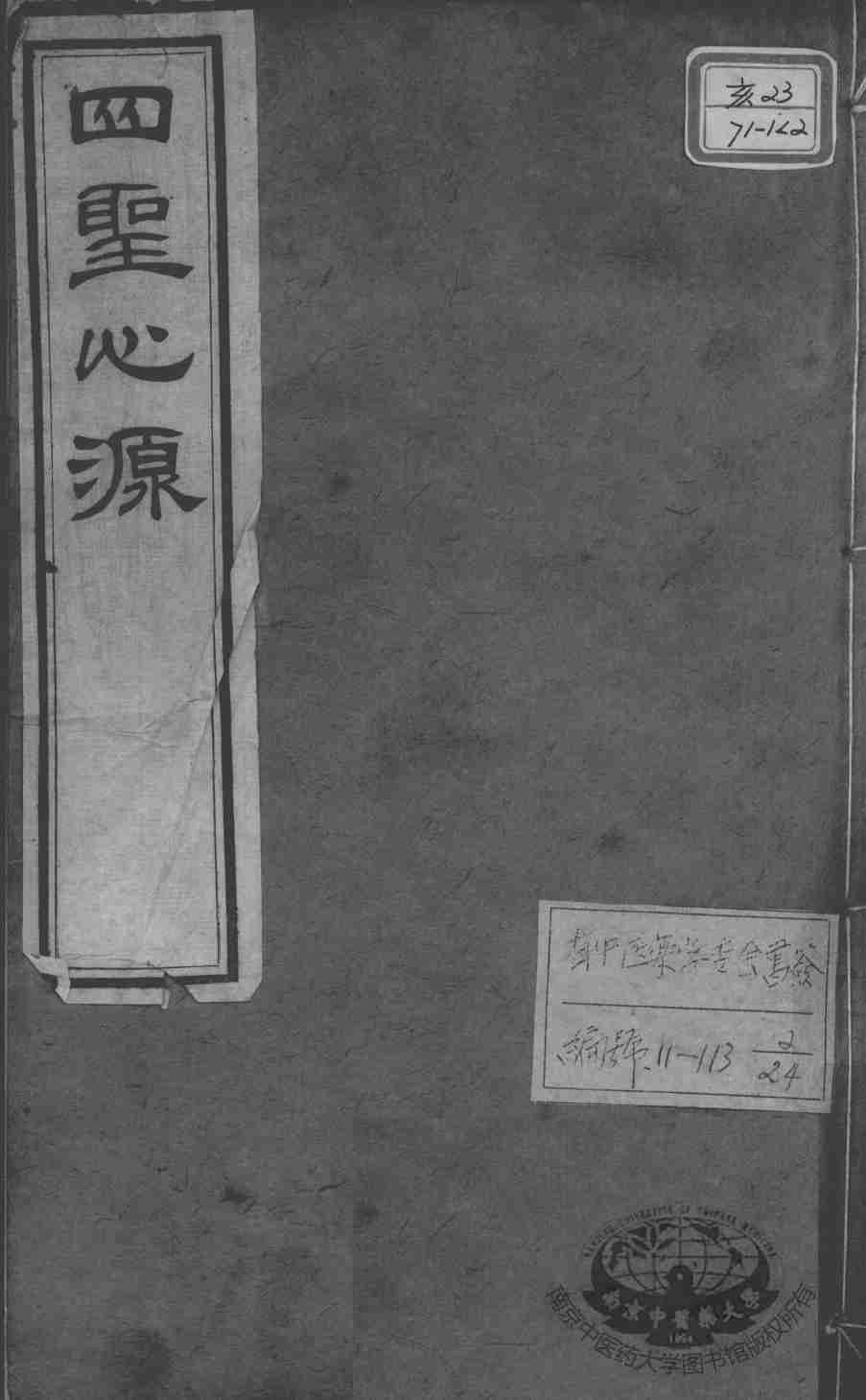 黄氏医书八种  四圣心源  卷4-5